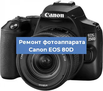 Замена затвора на фотоаппарате Canon EOS 80D в Москве